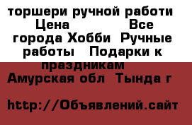 торшери ручной работи › Цена ­ 10 000 - Все города Хобби. Ручные работы » Подарки к праздникам   . Амурская обл.,Тында г.